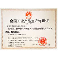 操嫩B全国工业产品生产许可证